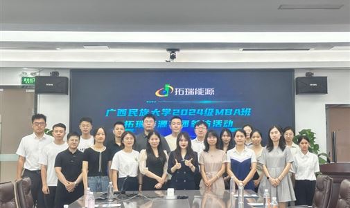廣西民族大學(xué) MBA 學(xué)員走進(jìn)拓瑞能源集團(tuán)，開(kāi)啟新能源探索之旅